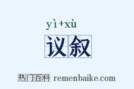 议叙是什么意思的图片